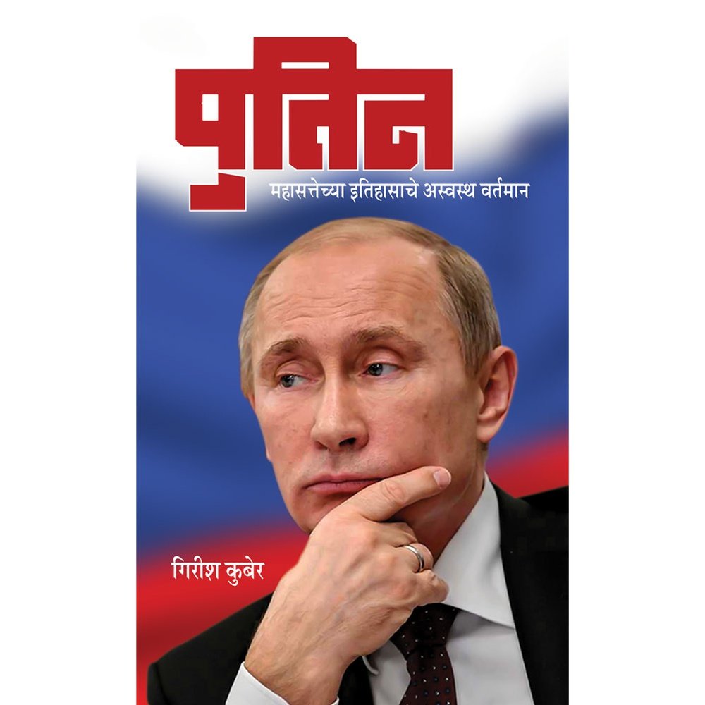 Putin  Mahasattechya Itihasache Asvastha Vartaman       By Girish Kuber