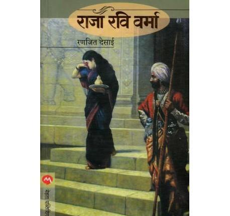 Raja Ravi Varma by Ranjit Desai  Half Price Books India Books inspire-bookspace.myshopify.com Half Price Books India