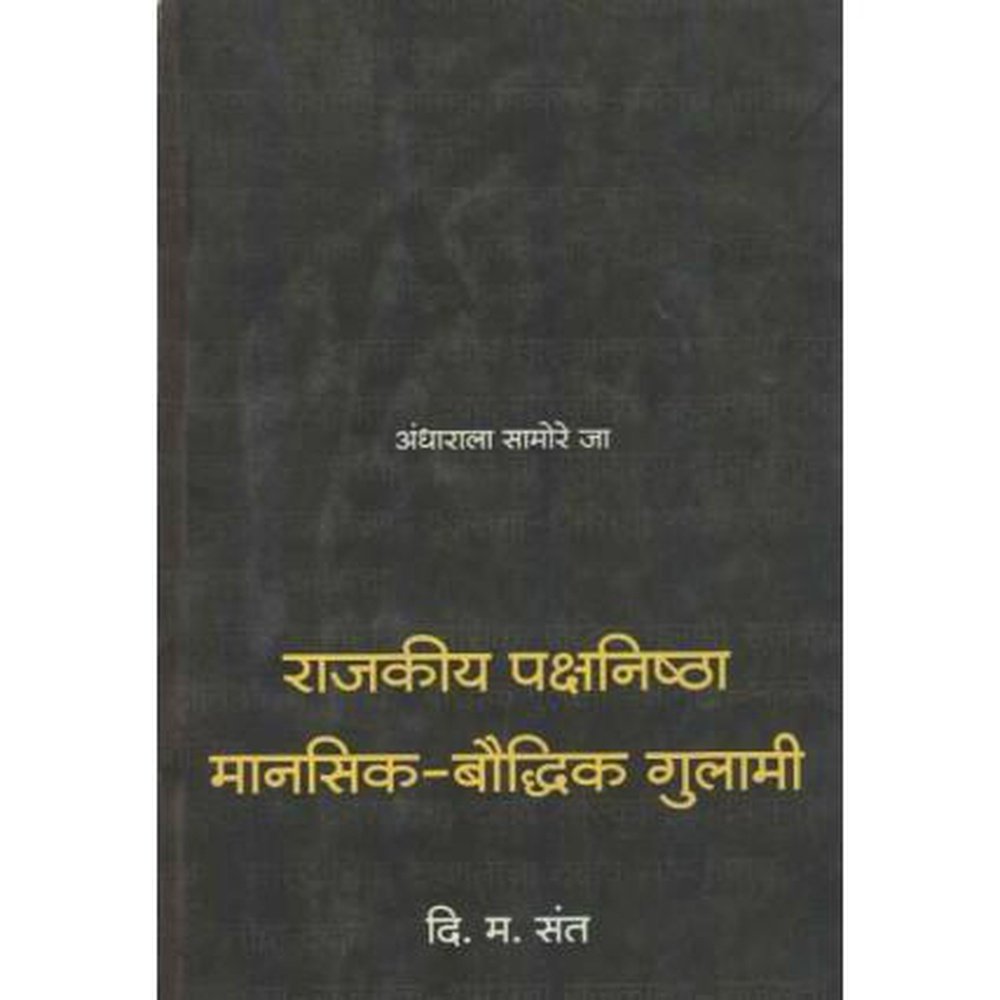 Rajkiya Pakshnishta Mansik Boudhik Gulami by D. M. Sant