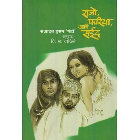 Rajo, Fariya Ani Sayeed (राजो,फरिया आणि सईद) by Saadat Hasan Manto