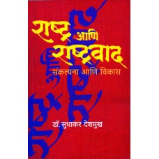Rashtra Aani Rashtravad by Dr. Sudhakar Deshmukh