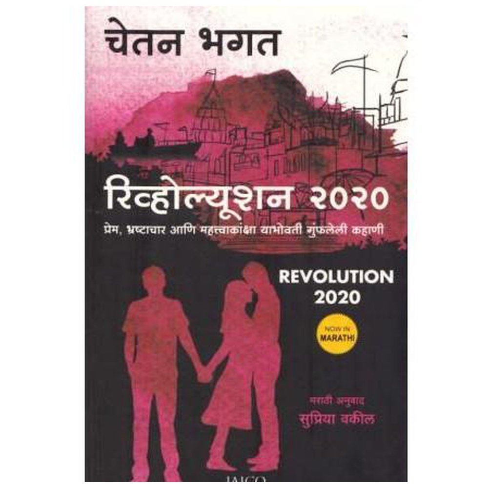 Revolution 2020 (रिव्होल्यूशन २०२०) by Chetan Bhagat / Supriya Vakil  Half Price Books India Books inspire-bookspace.myshopify.com Half Price Books India