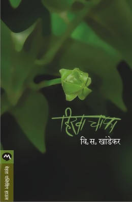 HIRVA CHAPHA by V. S. KHANDEKAR  Kaivalya Joshi Books inspire-bookspace.myshopify.com Half Price Books India