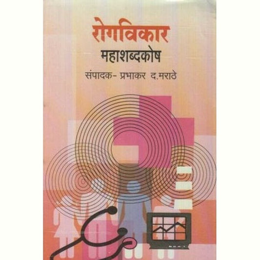 Rogvikar Mahashabdkosh (रोगविकार महाशब्दकोश) by Prabhakar D. Marathe