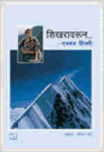 Shikharavaroon By Edmund Hillary  Half Price Books India Books inspire-bookspace.myshopify.com Half Price Books India