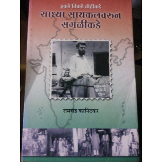 Sadhya Cyclevarun Sagalikade by Ramchandra Kanitkar  Half Price Books India Books inspire-bookspace.myshopify.com Half Price Books India