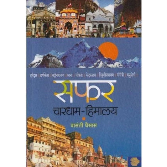 Safar Chardham Himalaya (सफर चारधाम हिमालय) by Vasanti Ghaisas  Half Price Books India Books inspire-bookspace.myshopify.com Half Price Books India