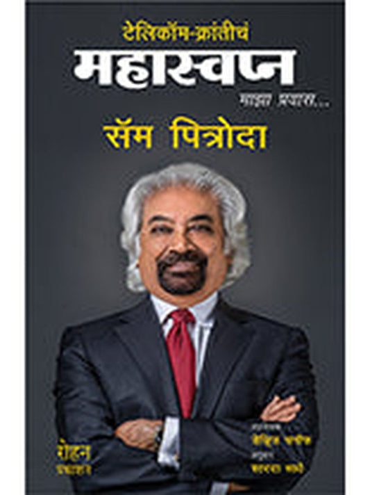 Telecom Kranticha Mahaswapna by Sam Pitroda