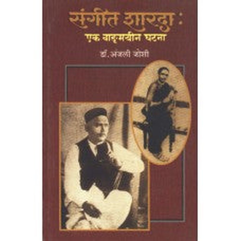 Sangeet Sharada: Ek Vangmayin Ghatana by Anjali Soman