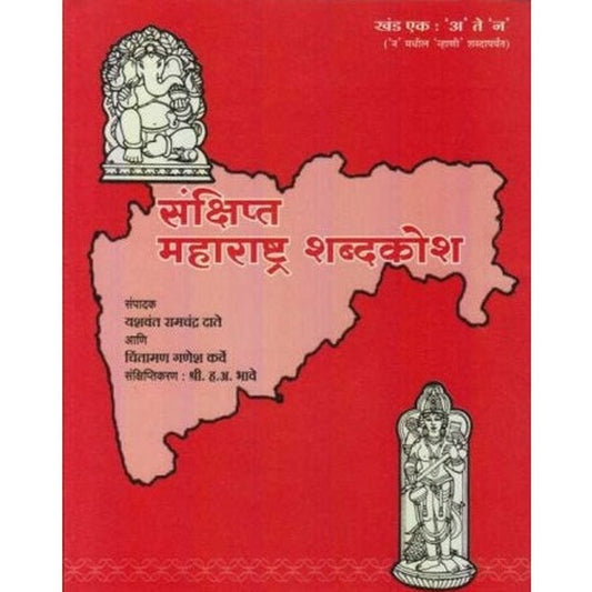Sankshipta Maharashtra Shabdkosh Khand 1-2(संक्षिप्त महाराष्ट्र शब्दकोश) by Yashwant R. Date
