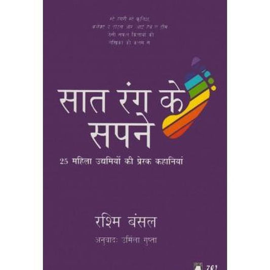Sat Rang Ke Sapne (सात रंग के सपने ) By Rashmi Bansal  Half Price Books India Books inspire-bookspace.myshopify.com Half Price Books India
