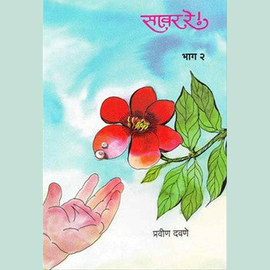 Sawar Re - Bhag 2 By Pravin Davne  Half Price Books India Books inspire-bookspace.myshopify.com Half Price Books India