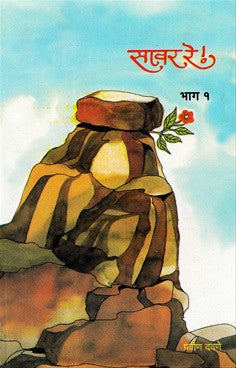 Sawar Re !(Bhag 1)By Pradip Davne  Half Price Books India Books inspire-bookspace.myshopify.com Half Price Books India