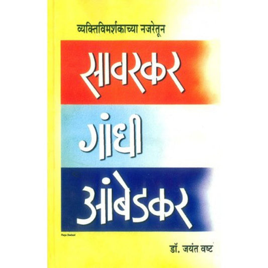 Sawarkar Gandhi Ambedkar by 	Jayant Vashtha  Half Price Books India Books inspire-bookspace.myshopify.com Half Price Books India