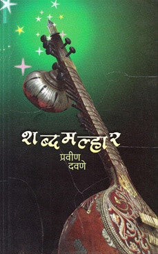 Shabdh Malhar By Pravin Danve  Half Price Books India Books inspire-bookspace.myshopify.com Half Price Books India