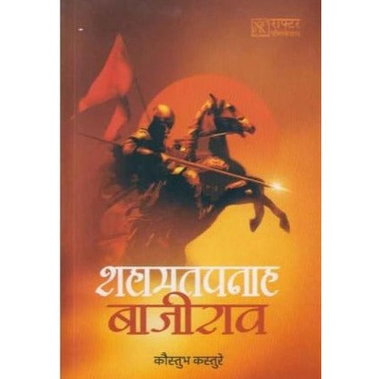 Shahamatpanah Bajirao (शहामतपनाह बाजीराव) by Kaustubha Kasture  Half Price Books India Books inspire-bookspace.myshopify.com Half Price Books India
