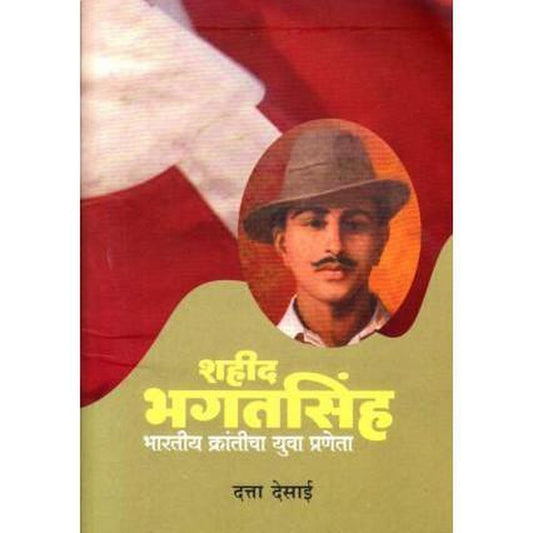 Shahid Bhagatsinha (शहीत भगतसिंह) by Datta Desai  Half Price Books India Books inspire-bookspace.myshopify.com Half Price Books India