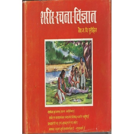 Sharir- rachana vidnyan(शरीर-रचना विज्ञान) by Dr. G. V. Purohit  Half Price Books India Books inspire-bookspace.myshopify.com Half Price Books India