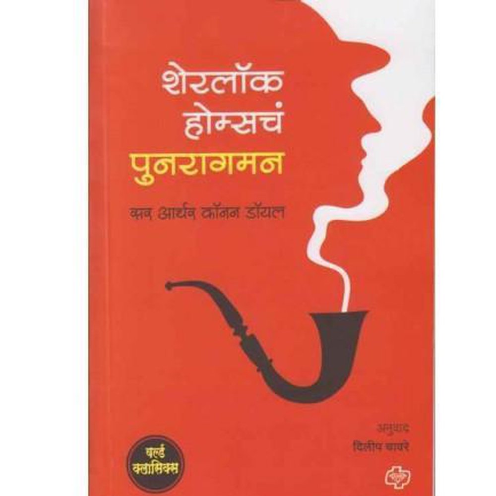 Sherlock Holmesch Punragaman (शेरलॉक होम्सचं पुनरागमन) by Arthur Conan Doyle  Half Price Books India Books inspire-bookspace.myshopify.com Half Price Books India