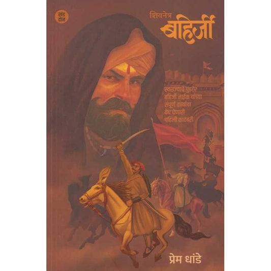 Shivnetra Bahirji Khand 2 ( शिवनेत्र बहिर्जी खंड २ ) by Prem Dhande