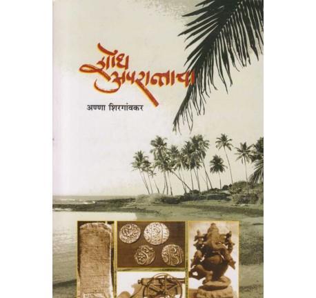 Shodh Aparantacha (शोध अपरान्ताचा) by Anna Shirgaonkar  Half Price Books India Books inspire-bookspace.myshopify.com Half Price Books India