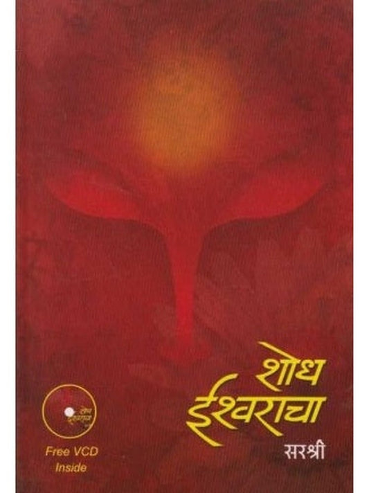 Shodh Ishwaracha (शोध ईश्वराचा) by Sirshree  Half Price Books India Books inspire-bookspace.myshopify.com Half Price Books India