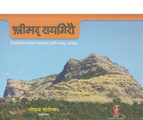 Shreemad Raigirau (श्रीमद्&zwnj; रायगिरौ) by Gopal Chandorkar  Half Price Books India Books inspire-bookspace.myshopify.com Half Price Books India