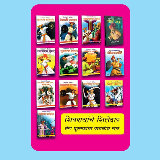Shivrayanche shiledar (13 Book Set )(शिवरायांचे शिलेदार)By Prabhakar Bhave & Meenakshi Vaid