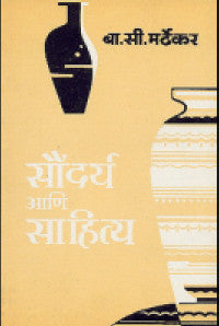 Soundarya Aani Sahitya By B C Mardhekar
