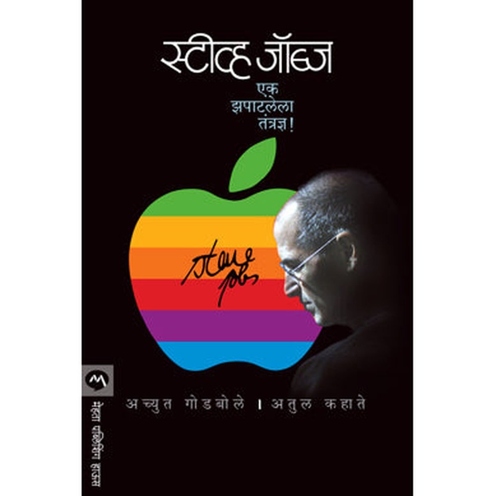 Steve Jobs Ek Zapatlela Tantradnya by Achyut Godbole, Atul Kahate
