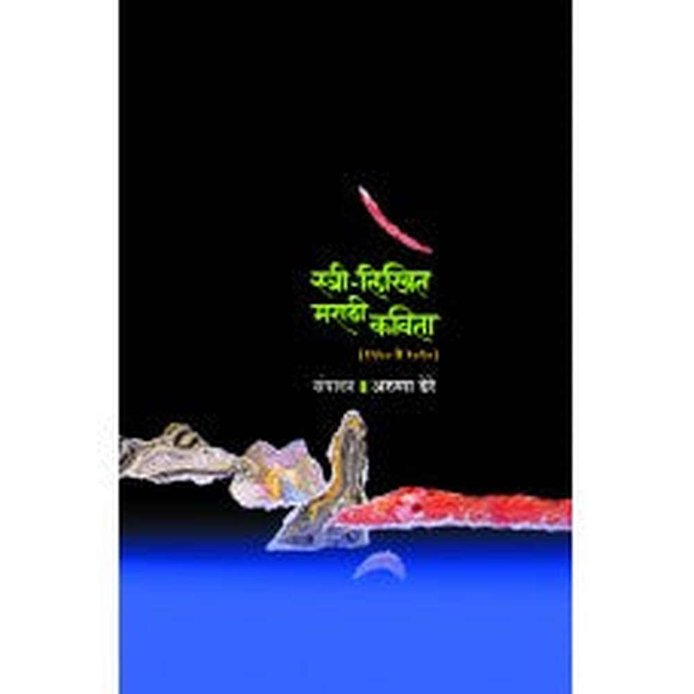 Stree-Likhit Marathi Kavita (1950 to 2010) by Aruna Dhere