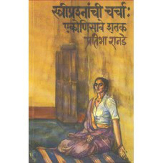 Stree Prashnanchi Charcha :Ekonisave Shatak by Pratibha Ranade