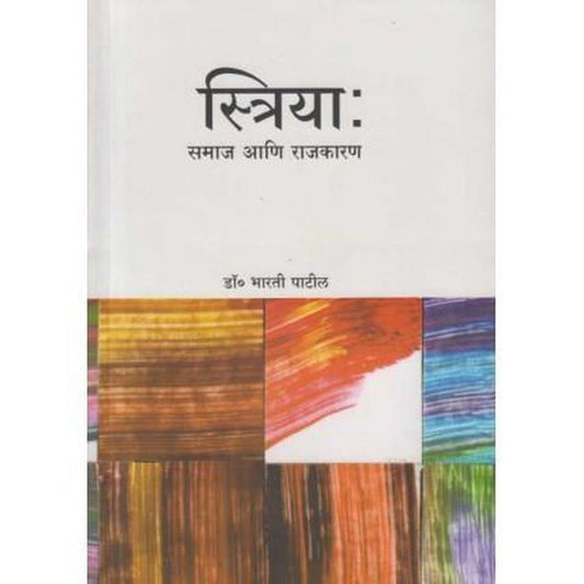 Striya Samaj Ani Rajkaran (स्त्रिया : समाज आणि राजकारण) by Dr. Bharati Patil  Half Price Books India Books inspire-bookspace.myshopify.com Half Price Books India