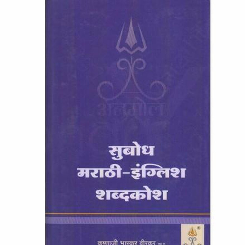 Subodh Marathi-English Shabdakosh by K.B.Virkar  Half Price Books India Books inspire-bookspace.myshopify.com Half Price Books India