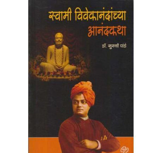 Swami Vivekanandanchya Aanandkatha (स्वामी विवेकानंदांच्या आनंदकथा) by Dr. Suruchi Pande  Half Price Books India Books inspire-bookspace.myshopify.com Half Price Books India