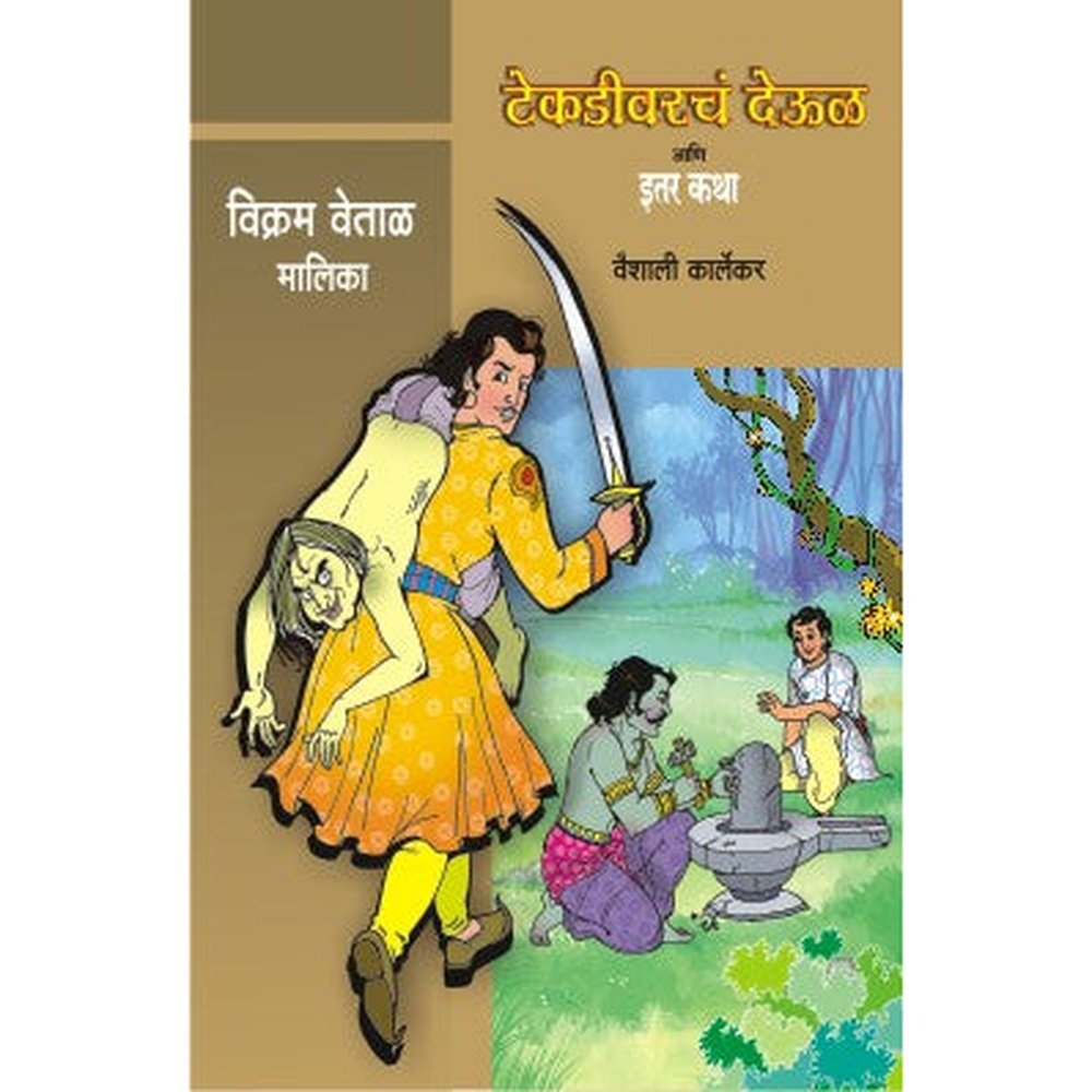 Vikram Vetal - Tekadivarch Deul Ani Etar Katha by Vaishali Karlekar