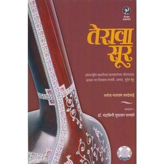 erava Sur (तेरावा सूर) by S N Sardesai  Half Price Books India Books inspire-bookspace.myshopify.com Half Price Books India