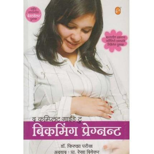 The Complete Guide To Becoming Preganant by Dr. Firuza Parikh Trans by Rekha Divekar  Half Price Books India Books inspire-bookspace.myshopify.com Half Price Books India