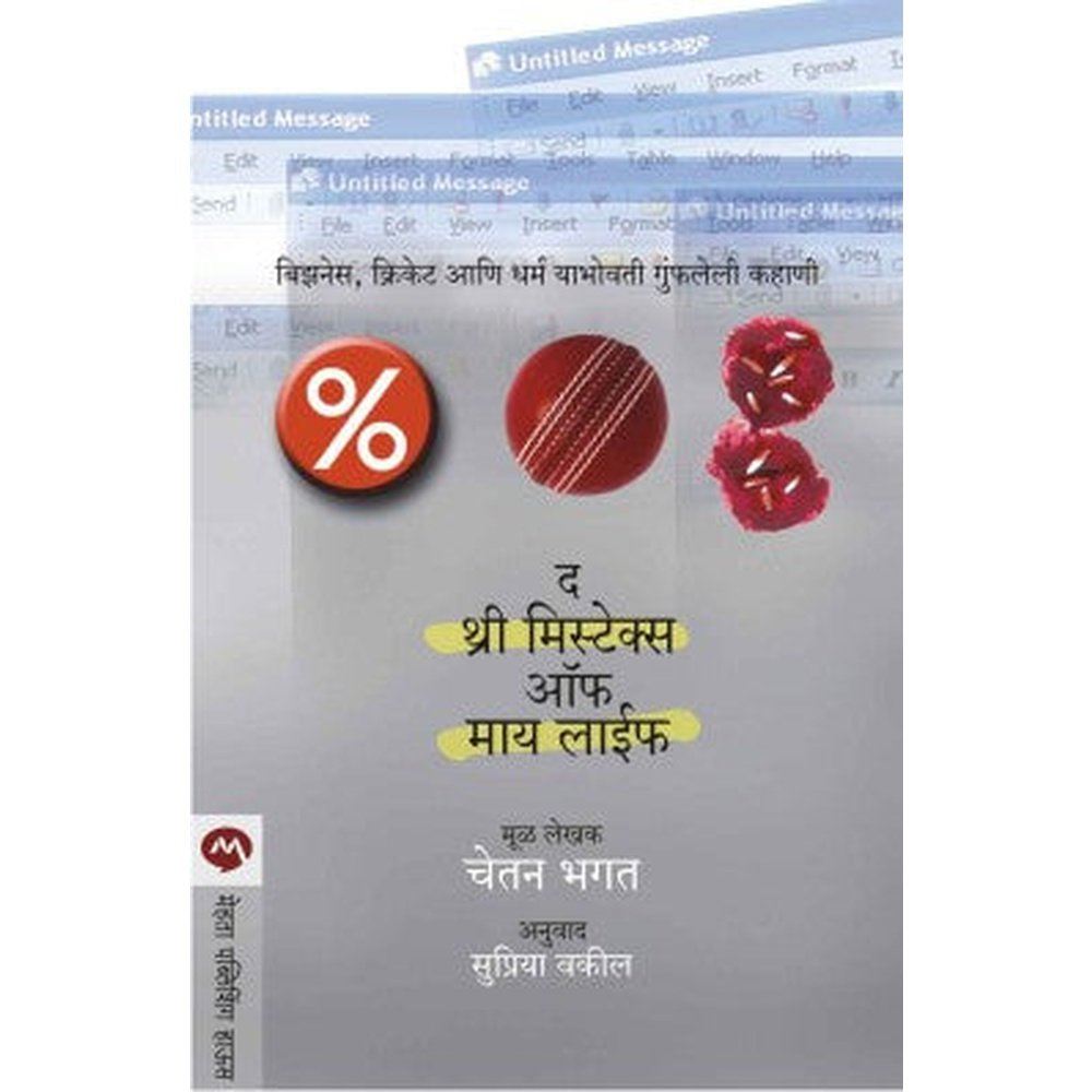The Three Mistakes Of My Life by Chetan Bhagat
