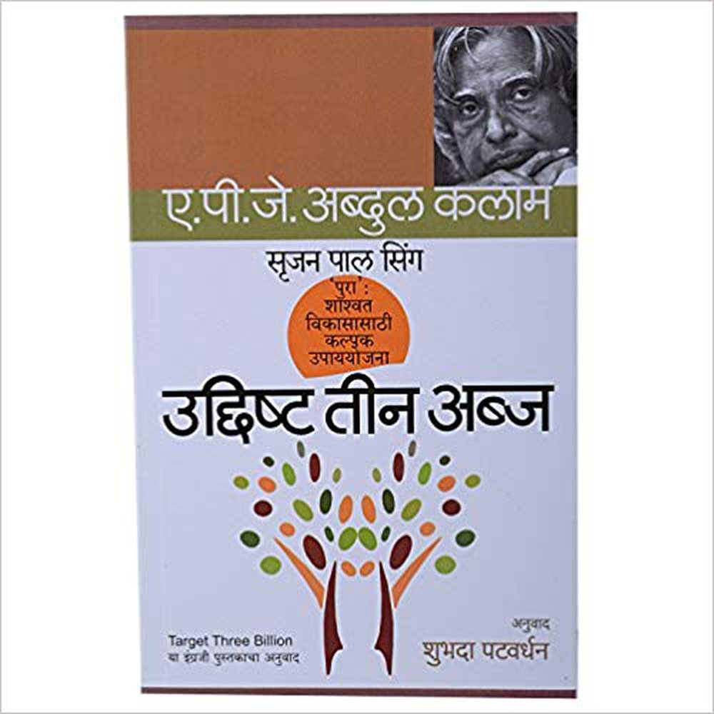 Udishta Tin Abj (Marathi) by A P J Abdul Kalam  Half Price Books India Books inspire-bookspace.myshopify.com Half Price Books India