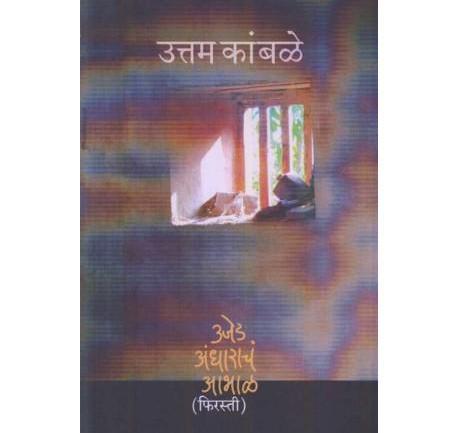 Ujed Aandharacha Aabhal (Firasti) by Uttam Kambale  Half Price Books India Books inspire-bookspace.myshopify.com Half Price Books India