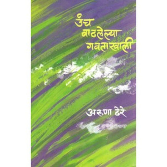 Unch Vadhalelya Gavatakhali by Aruna Dhere