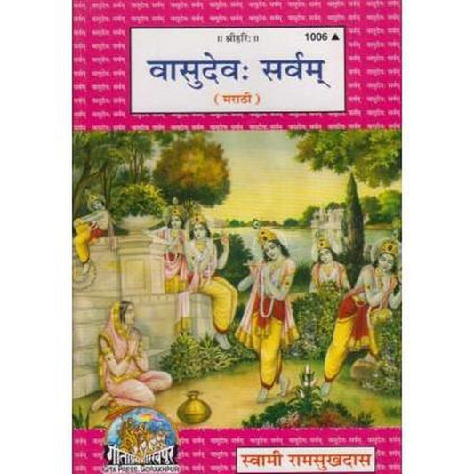 Vasudev Sarvam (वासुदेव: सर्वम्&zwnj;) by Swami Ramsukhadas  Half Price Books India Books inspire-bookspace.myshopify.com Half Price Books India