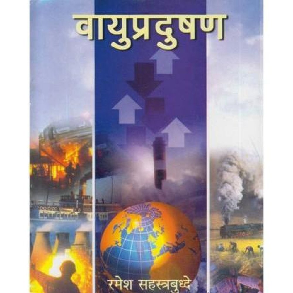 Vayupradushan (वायुप्रदूषण) by Ramesh Sahastrabuddhe  Half Price Books India Books inspire-bookspace.myshopify.com Half Price Books India