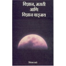 Vidnyan, Marathi Aani Marathi Vangmay by Niranjan Ghate