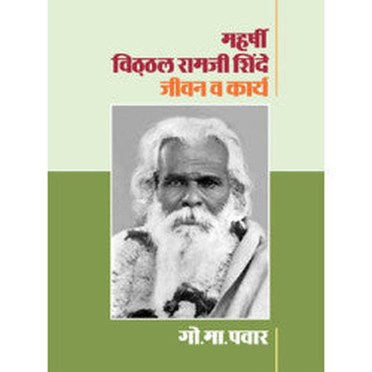 MAHARSHI VITHTHAL RAMJI SHINDE : JIVAN VA KARYA by G. M. PAWAR
