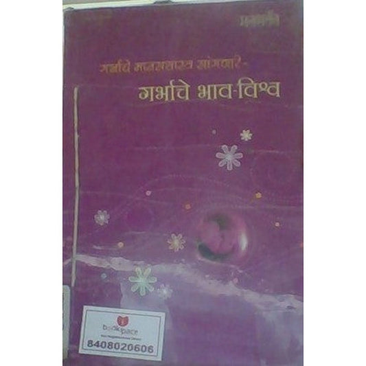 Garbhache Bhav Vishwa By G. S. Kelkar  Half Price Books India Books inspire-bookspace.myshopify.com Half Price Books India