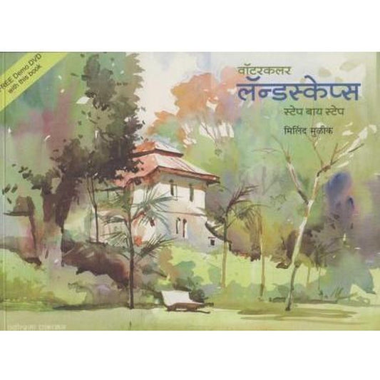 WaterColour Landscape (वॉटरकलर लॅन्डस्केप्स) by Milind Mulik  Half Price Books India Books inspire-bookspace.myshopify.com Half Price Books India