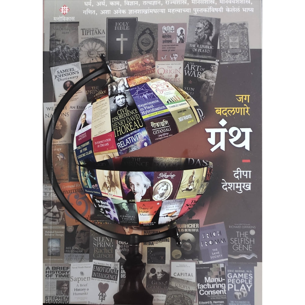 Jag Badalanare Granth By Deepa Drshmukh  Kaivalya Joshi Books inspire-bookspace.myshopify.com Half Price Books India