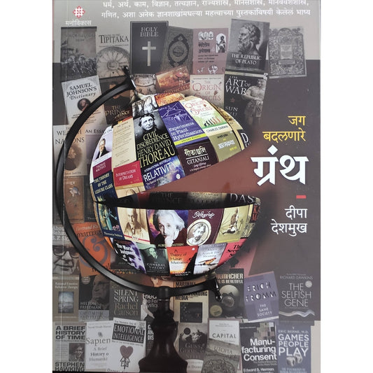 Jag Badalanare Granth By Deepa Drshmukh  Kaivalya Joshi Books inspire-bookspace.myshopify.com Half Price Books India